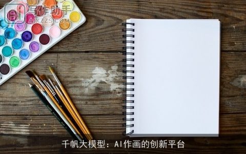 千帆大模型：AI作画的创新平台