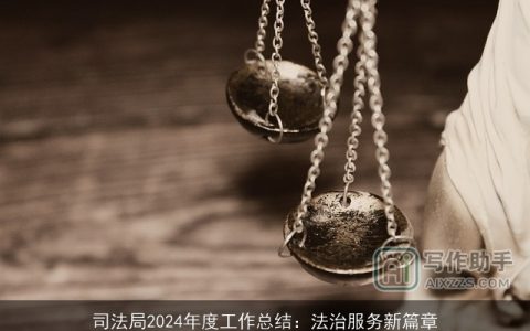 司法局2024年度工作总结：法治服务新篇章