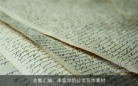 合集汇编，丰富你的公文写作素材