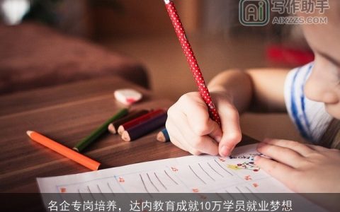 名企专岗培养，达内教育成就10万学员就业梦想