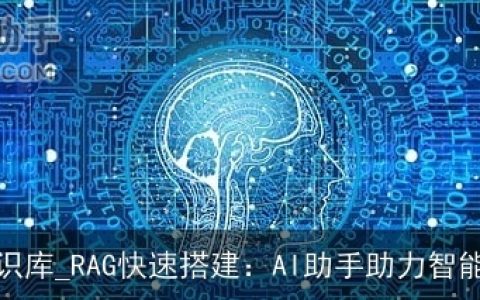 向量知识库_RAG快速搭建：AI助手助力智能体创建