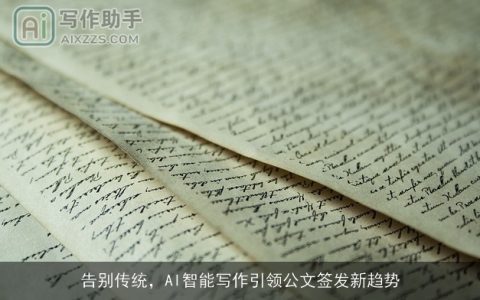 告别传统，AI智能写作引领公文签发新趋势