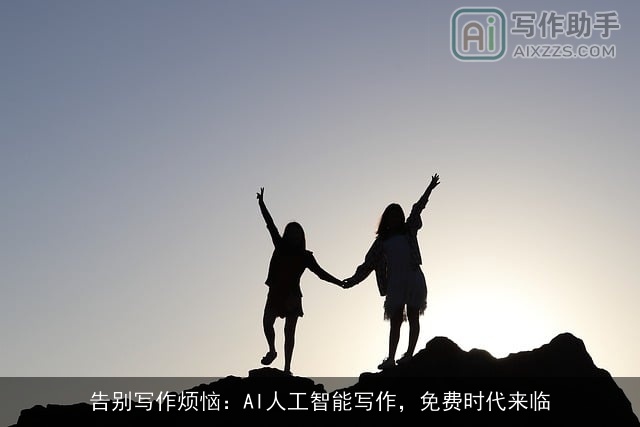 告别写作烦恼：AI人工智能写作，免费时代来临