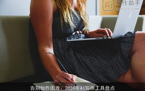 告别创作困难：2024年AI写作工具盘点