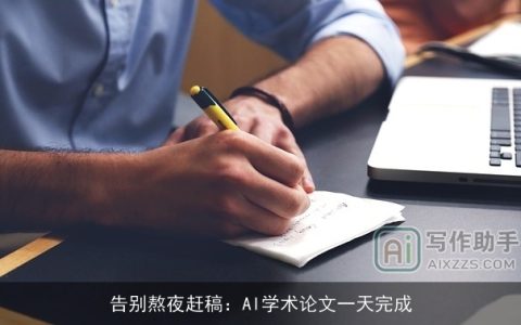 告别熬夜赶稿：AI学术论文一天完成