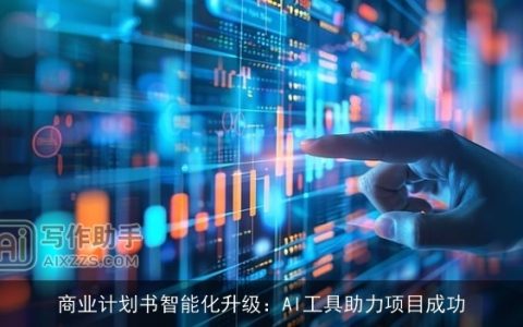 商业计划书智能化升级：AI工具助力项目成功