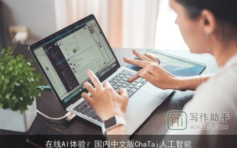 在线AI体验：国内中文版ChaTai人工智能