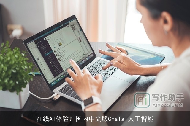 在线AI体验：国内中文版ChaTai人工智能