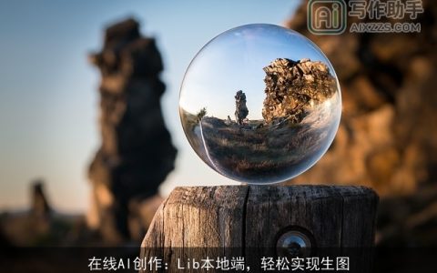 在线AI创作：Lib本地端，轻松实现生图