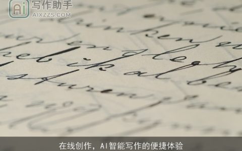 在线创作，AI智能写作的便捷体验