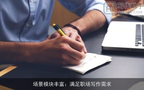 场景模块丰富：满足职场写作需求