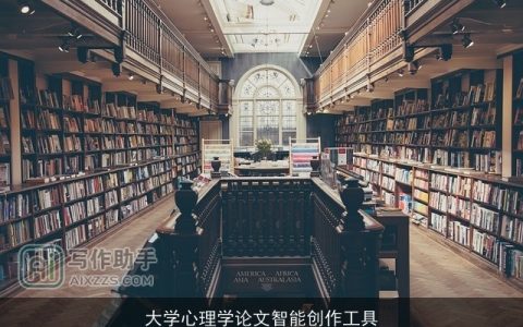 大学心理学论文智能创作工具