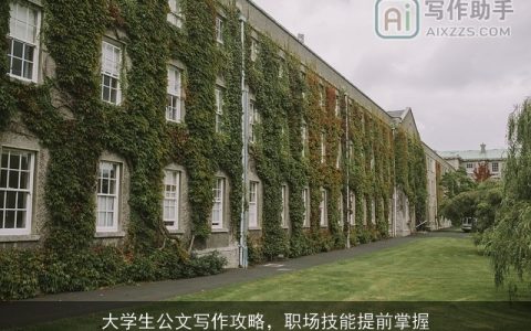 大学生公文写作攻略，职场技能提前掌握