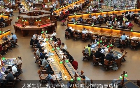 大学生职业规划革命：AI辅助写作的智慧选择