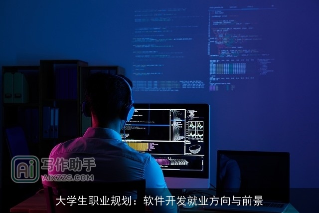 大学生职业规划：软件开发就业方向与前景