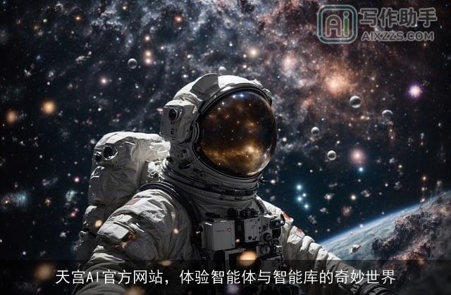 天宫AI官方网站，体验智能体与智能库的奇妙世界