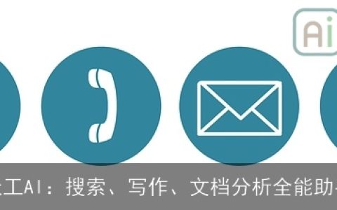 天工AI：搜索、写作、文档分析全能助手