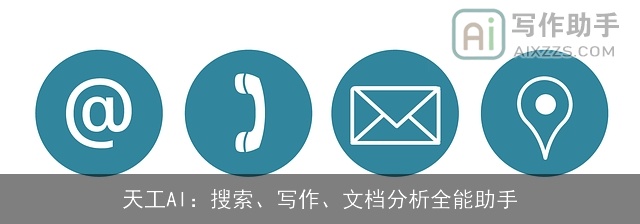 天工AI：搜索、写作、文档分析全能助手