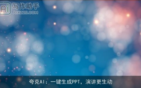 夸克AI：一键生成PPT，演讲更生动