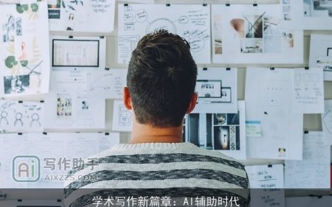 学术写作新篇章：AI辅助时代