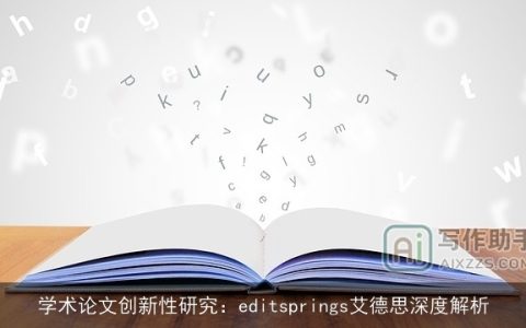 学术论文创新性研究：editsprings艾德思深度解析