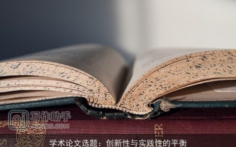 学术论文选题：创新性与实践性的平衡