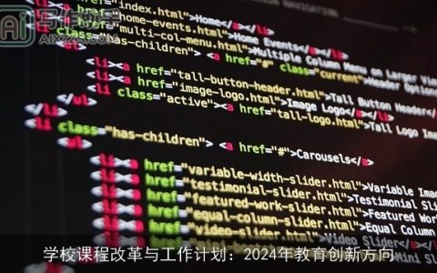 学校课程改革与工作计划：2024年教育创新方向