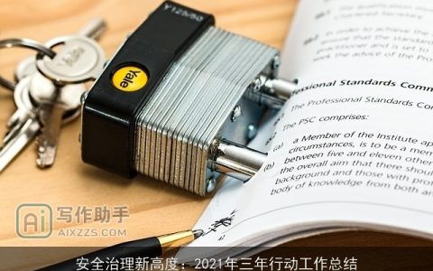 安全治理新高度：2021年三年行动工作总结