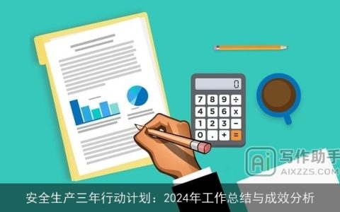 安全生产三年行动计划：2024年工作总结与成效分析