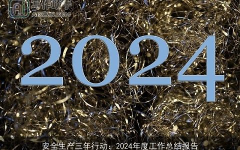 安全生产三年行动：2024年度工作总结报告