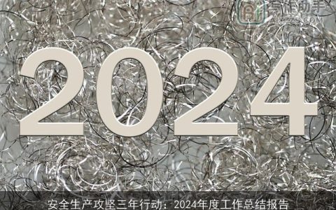 安全生产攻坚三年行动：2024年度工作总结报告