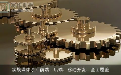 实战课体系：前端、后端、移动开发，全面覆盖