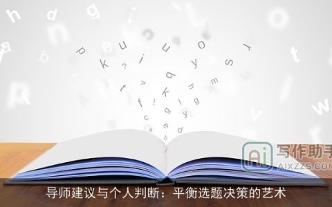 导师建议与个人判断：平衡选题决策的艺术