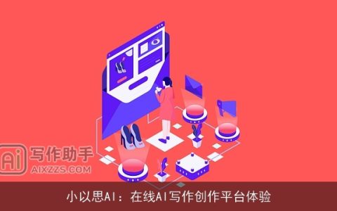 小以思AI：在线AI写作创作平台体验