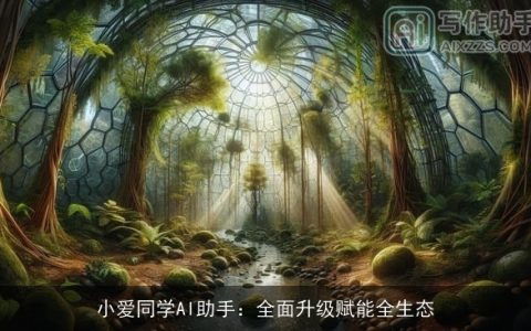 小爱同学AI助手：全面升级赋能全生态