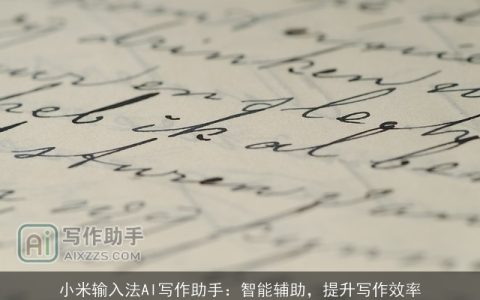 小米输入法AI写作助手：智能辅助，提升写作效率