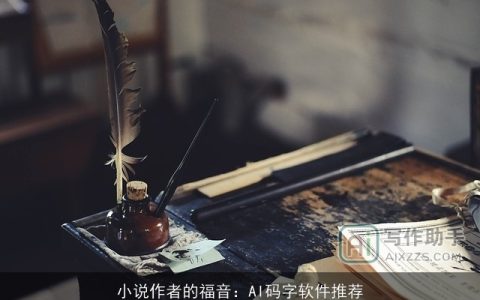 小说作者的福音：AI码字软件推荐