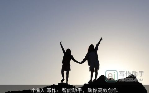 小鱼AI写作：智能助手，助你高效创作