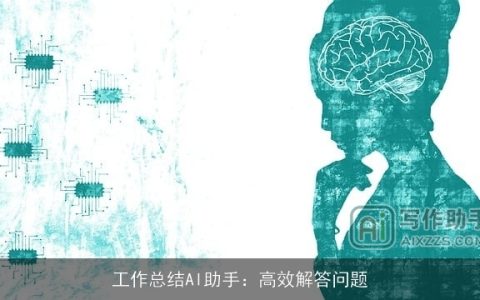 工作总结AI助手：高效解答问题