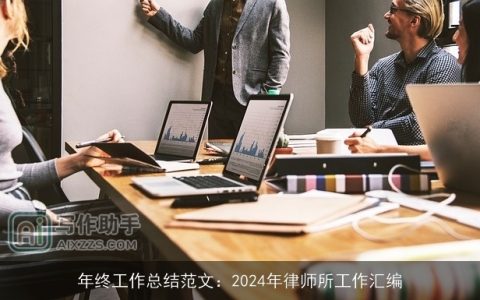 年终工作总结范文：2024年律师所工作汇编