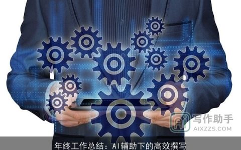 年终工作总结：AI辅助下的高效撰写