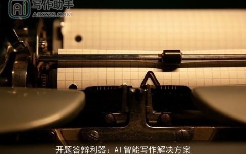 开题答辩利器：AI智能写作解决方案