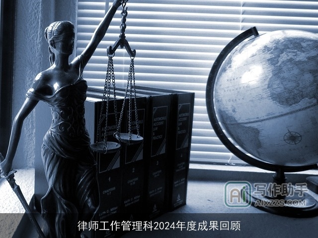 律师工作管理科2024年度成果回顾