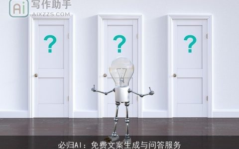 必归AI：免费文案生成与问答服务