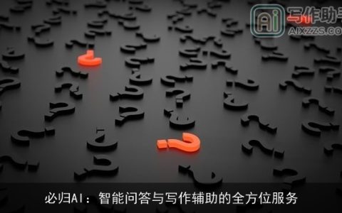 必归AI：智能问答与写作辅助的全方位服务