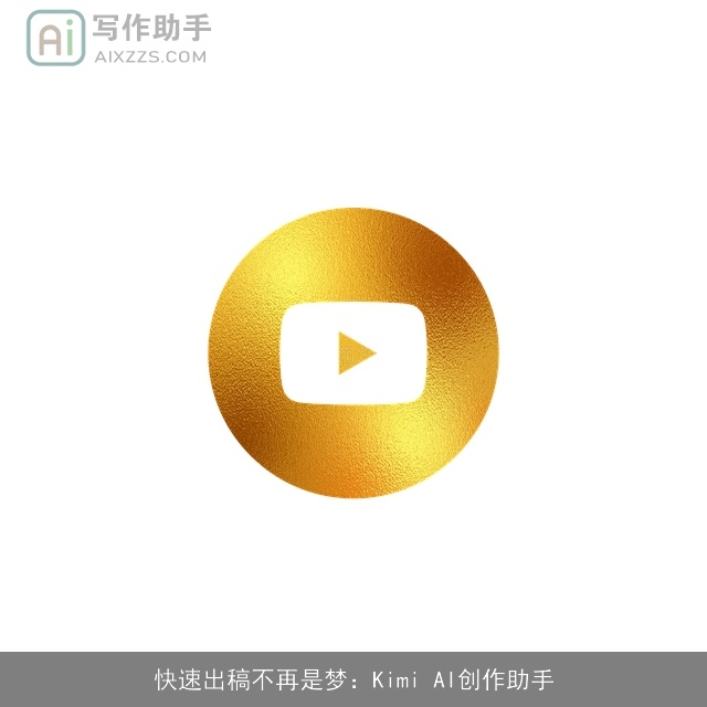 快速出稿不再是梦：Kimi AI创作助手