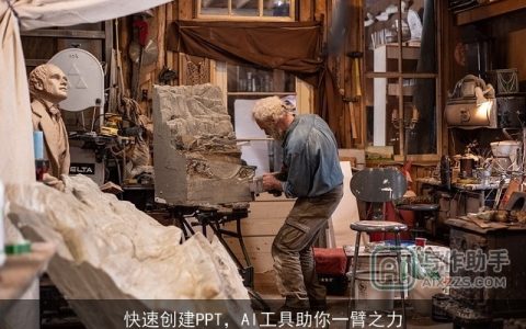 快速创建PPT，AI工具助你一臂之力