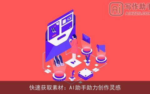 快速获取素材：AI助手助力创作灵感