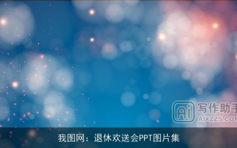 我图网：退休欢送会PPT图片集