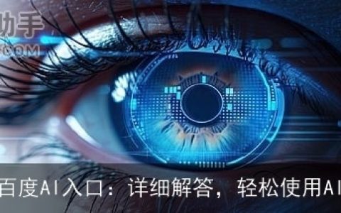 手机百度AI入口：详细解答，轻松使用AI助手